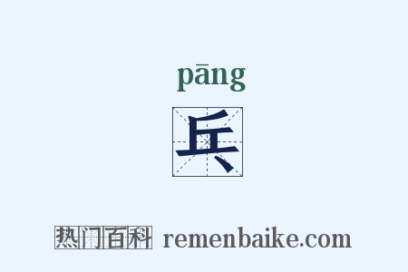 乓是什么意思的图片